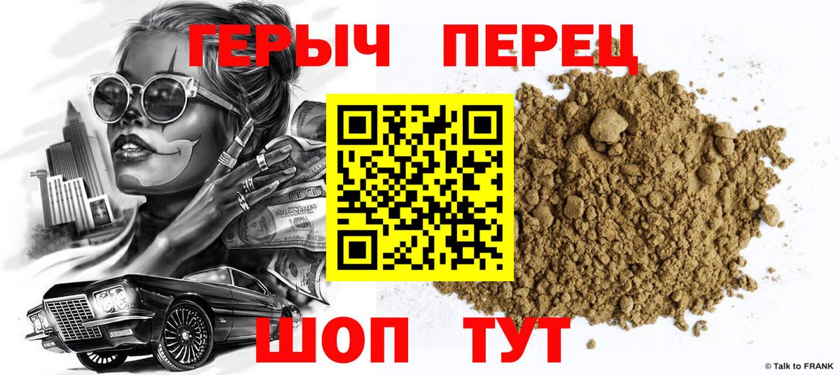Героин Heroin Сафоново