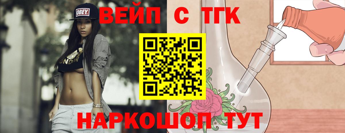 ТГК вейп с тгк  ТГК жижа  Вход с VPN  Сафоново 